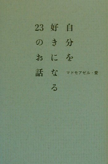 自分を好きになる23のお話