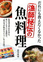 【送料無料】だれにも教えたくなかった漁師秘伝の魚料理