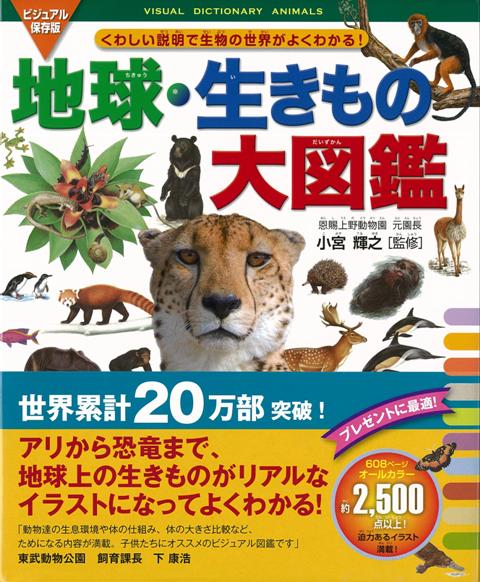 【バーゲン本】地球・生きもの大図鑑　ビジュアル保存版