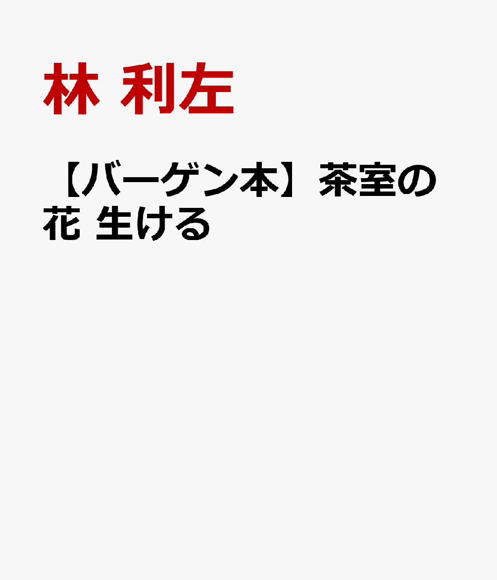 昭和40年2月より『茶道雑誌』に連載の記事をまとめた珠玉の1冊。実際に花を茶室に生けるときの基礎となる心得として、茶会の主旨、季節感、室の広狭、花と花入の選び方と生け方、茶花に対する亭主の心入れなどを花入と風炉の時期（5月から10月）の月々の茶花を中心に掲載。著者による精密なイラストを多数掲載