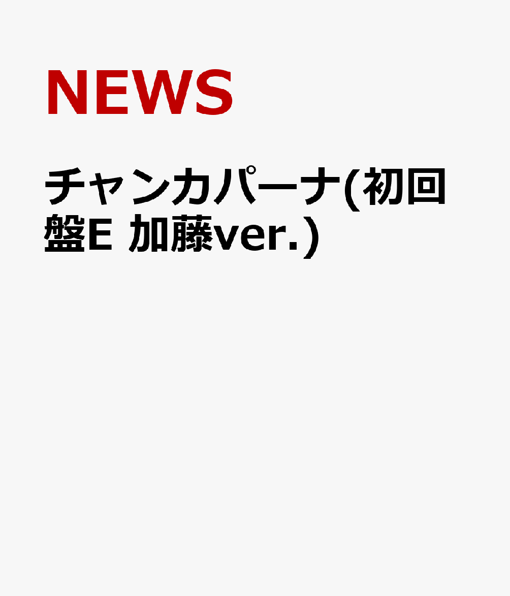 チャンカパーナ(初回盤E 加藤ver.) [ NEWS ]