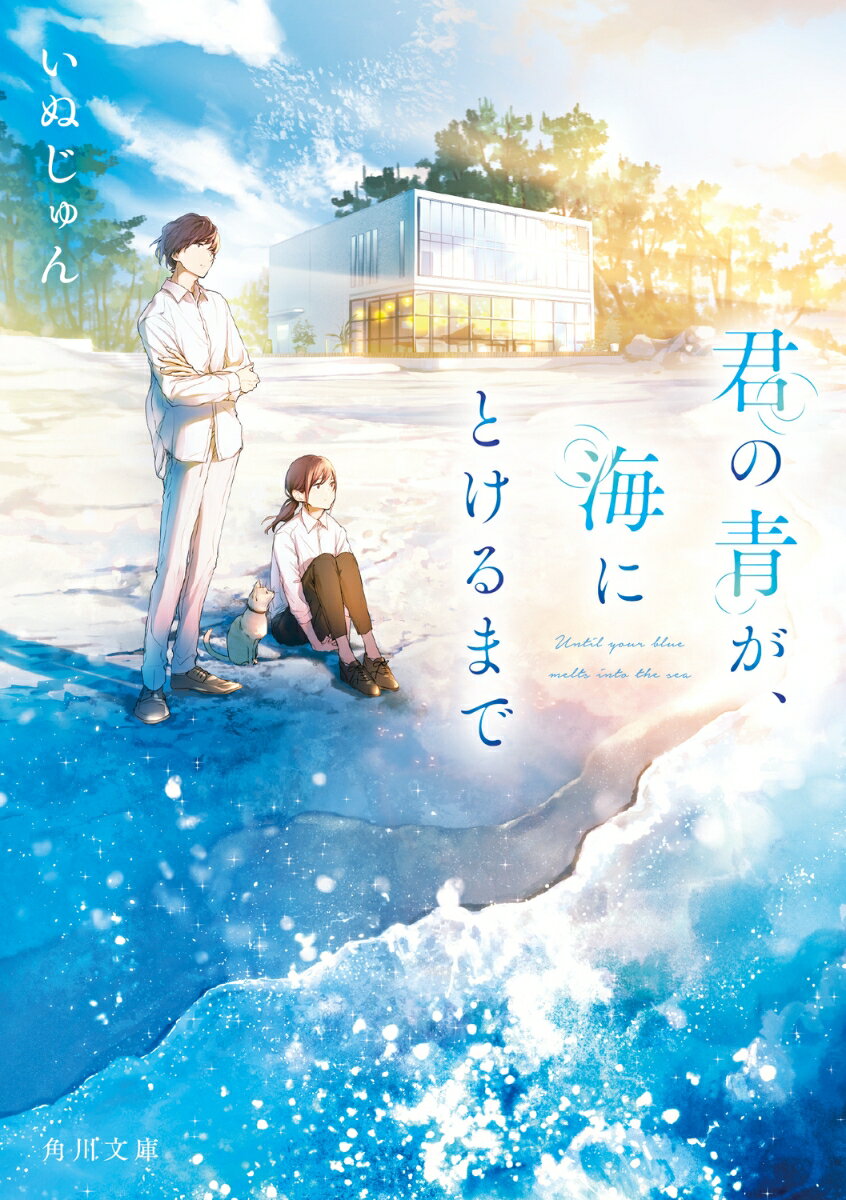 君の青が 海にとけるまで 1 角川文庫 [ いぬじゅん ]