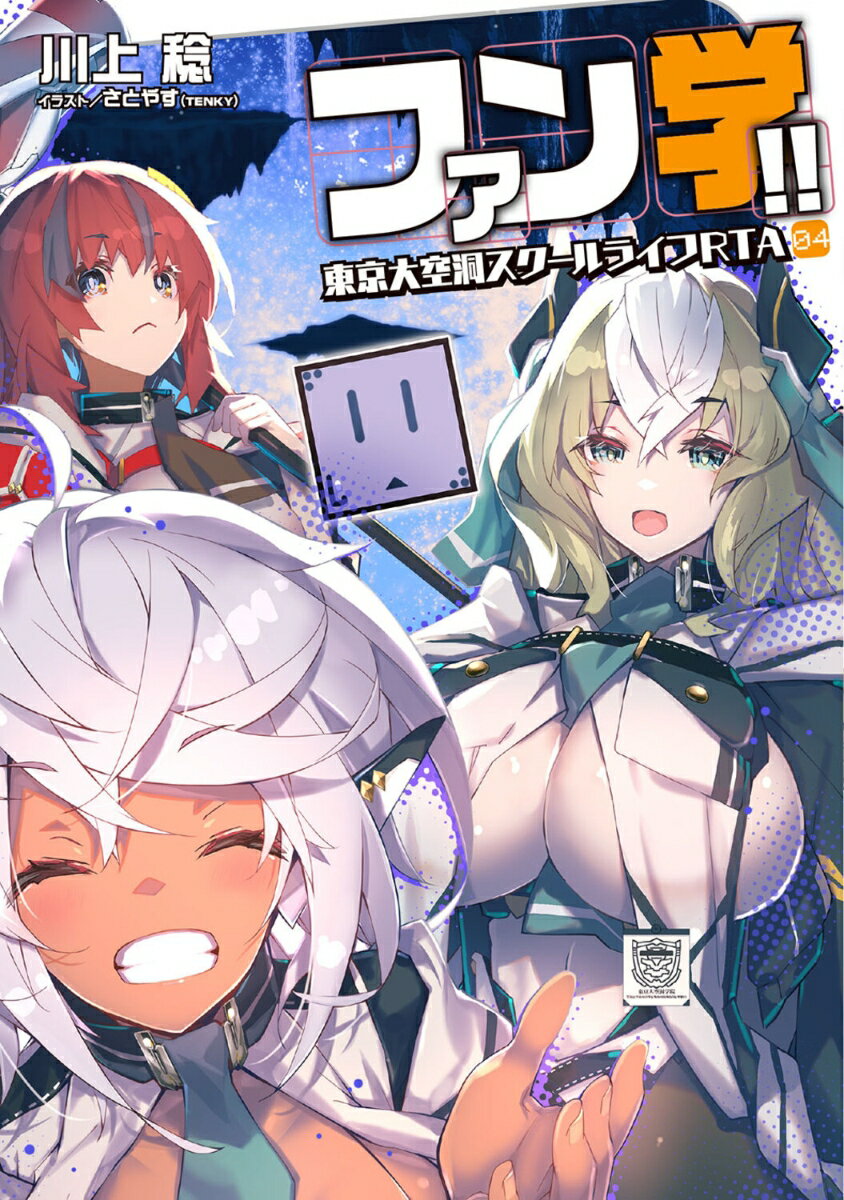ファン学!! 東京大空洞スクールライフRTA 04