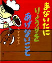 まないたに　りょうりを　あげないこと （講談社の創作絵本） 