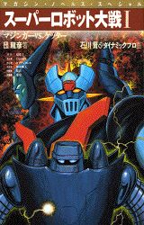 スーパーロボット大戦 1巻