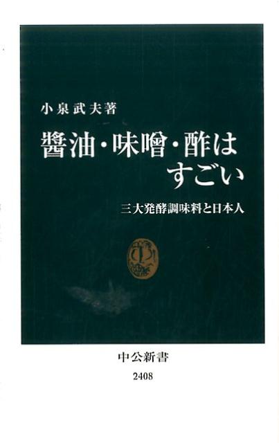 楽天楽天ブックス醤油・味噌・酢はすごい 三大発酵調味料と日本人 （中公新書） [ 小泉武夫 ]