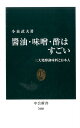 醤油 味噌 酢はすごい 三大発酵調味料と日本人 （中公新書） 小泉武夫