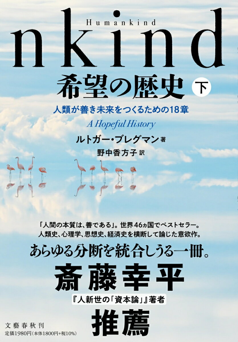 Humankind　希望の歴史 下 人類が善き未来をつくるための18章