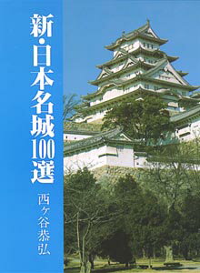 新・日本名城100選