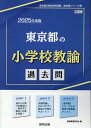 東京都の小学校教諭過去問（2025年度版） （東京都の教員採用試験「過去問」シリーズ） 協同教育研究会