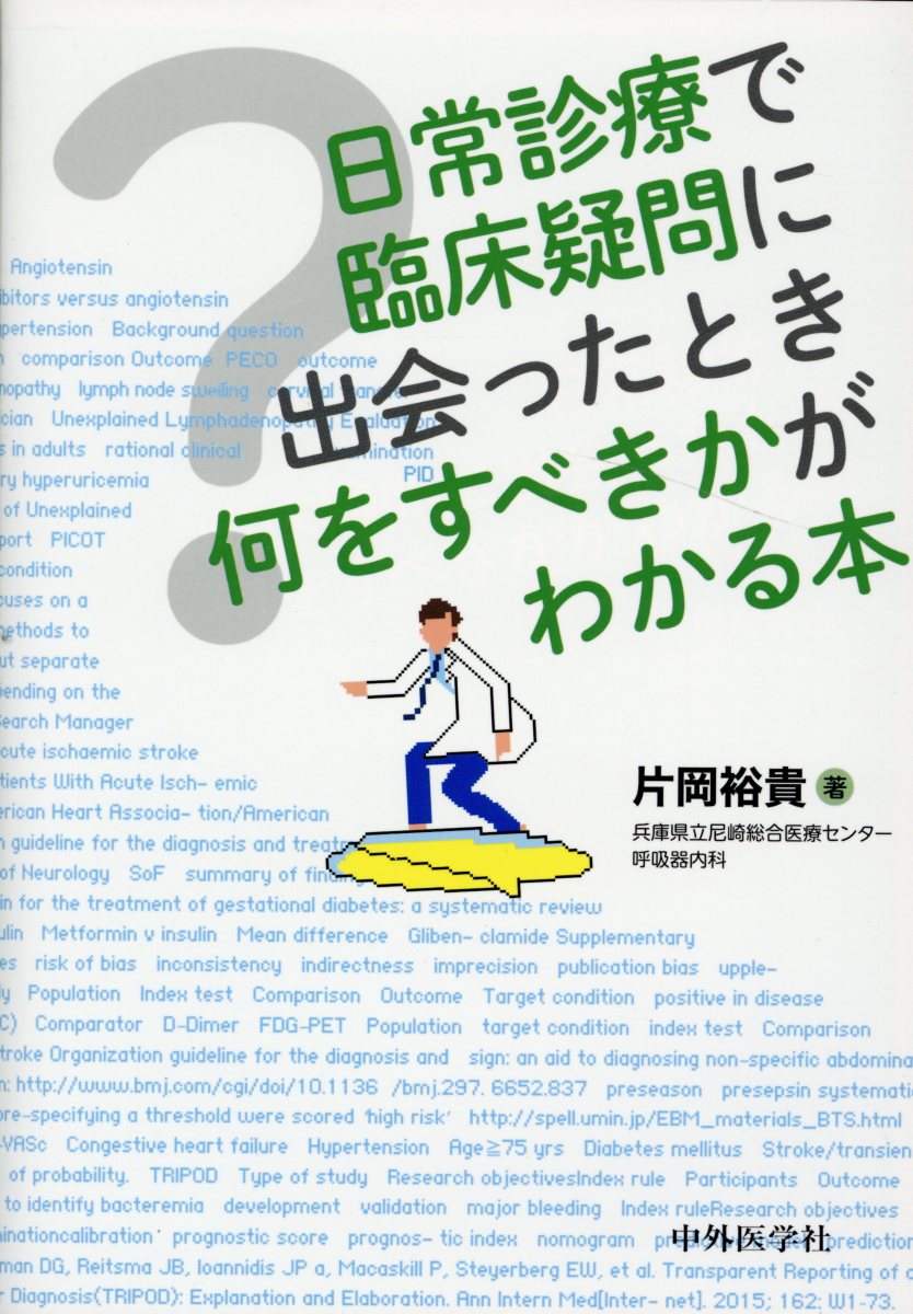 日常診療で臨床疑問に出会ったとき何をすべきかがわかる本