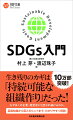 本書は、ＳＤＧｓの入門書です。２０１５年の国連サミットで採択されたこの目標は、大きな市場と雇用を生み出す可能性があると指摘されています。１７の国際目標から、その導入までを分かりやすく解説します。著者２人は、数多くのセミナーや講演を担当しています。本書では、参加者と対話をする中で、よく質問を受ける箇所に重点をおいています。１７の国際目標の中から、ビジネスに関係し、導入しやすそうなものから解説しています。豊富な具体例や、社内で議論するためのフォーマットも掲載しているので、仕事ですぐに使えます。ＳＤＧｓを会社に導入しようと検討している経営者、担当者のみならず、広くＳＤＧｓについて１冊で理解したいという人にお勧めです。