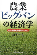 農業ビッグバンの経済学