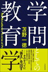 学問としての教育学 [ 苫野 一徳 ]