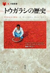 トウガラシの歴史 （「食」の図書館） [ ヘザー・アーント・アンダーソン ]