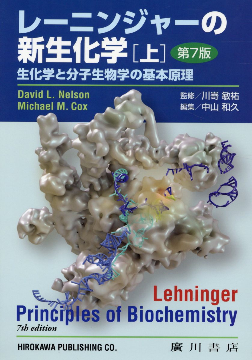 レーニンジャーの新生化学（上）第7版 生化学と分子生物学の基本原理 [ 中山和久 ]