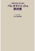 【POD】一生リバウンドしないパレオダイエットの教科書