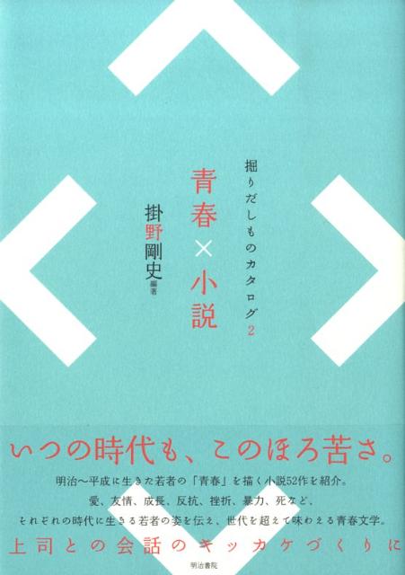 明治〜平成に生きた若者の「青春」を描く小説５２作を紹介。愛、友情、成長、反抗、挫折、暴力、死など、それぞれの時代に生きる若者の姿を伝え、世代を超えて味わえる青春文学。