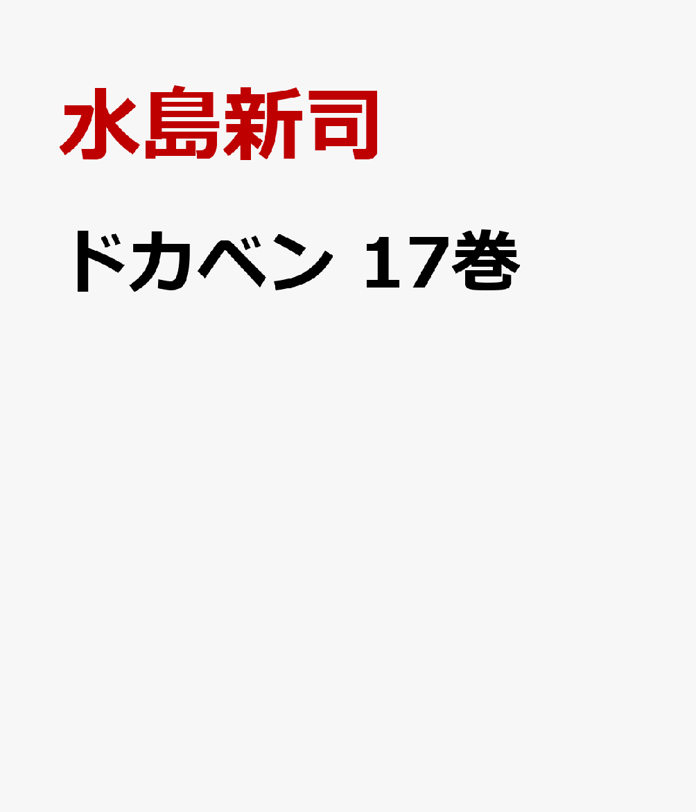 ドカベン　17巻