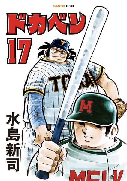 ドカベン　17巻