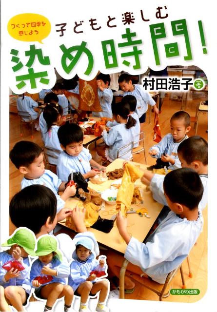子どもと楽しむ染め時間！ つくって四季を感じよう [ 村田浩子 ]のサムネイル