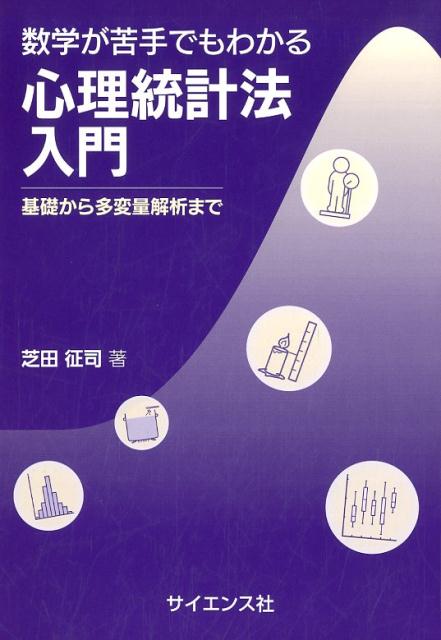 数学が苦手でもわかる心理統計法入門 基礎から多変量解析まで [ 芝田征司 ]