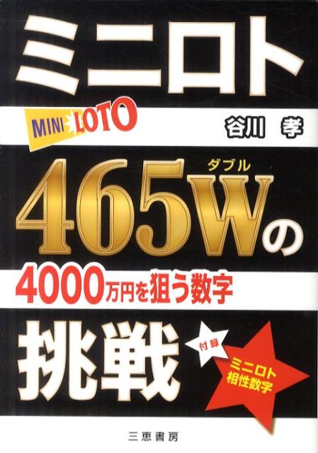 4000万円を狙う数字 サンケイブックス 谷川孝 三恵書房ミニロト ヨンヒャク ロクジュウゴ ダブル ノ チョウセン タニガワ,タカシ 発行年月：2011年04月 ページ数：173p サイズ：単行本 ISBN：9784782904084 谷川孝（タニガワタカシ） 1958年沖縄県生まれ（本データはこの書籍が刊行された当時に掲載されていたものです） 1　数字選択式宝くじミニロト入門（自分で数字を選ぶ面白さ／当せんの確率は　ほか）／2　ミニロト465Wの法則（ミニロトを狙う465Wのポイント／ミニロトを狙う2つ1組のコンビ　ほか）／3　ミニロト465Wの挑戦（ミニロト予想手順／軸数字を決めるポイント　ほか）／4　ミニロト465Wの検証（バージョンアップで当せん確立もアップ／1等当せん9回の軌跡）／付編　ミニロトデータバンク（ミニロト相性ベスト数字／47組の買い目一覧表　ほか） 本 ホビー・スポーツ・美術 ギャンブル ロト・宝くじ