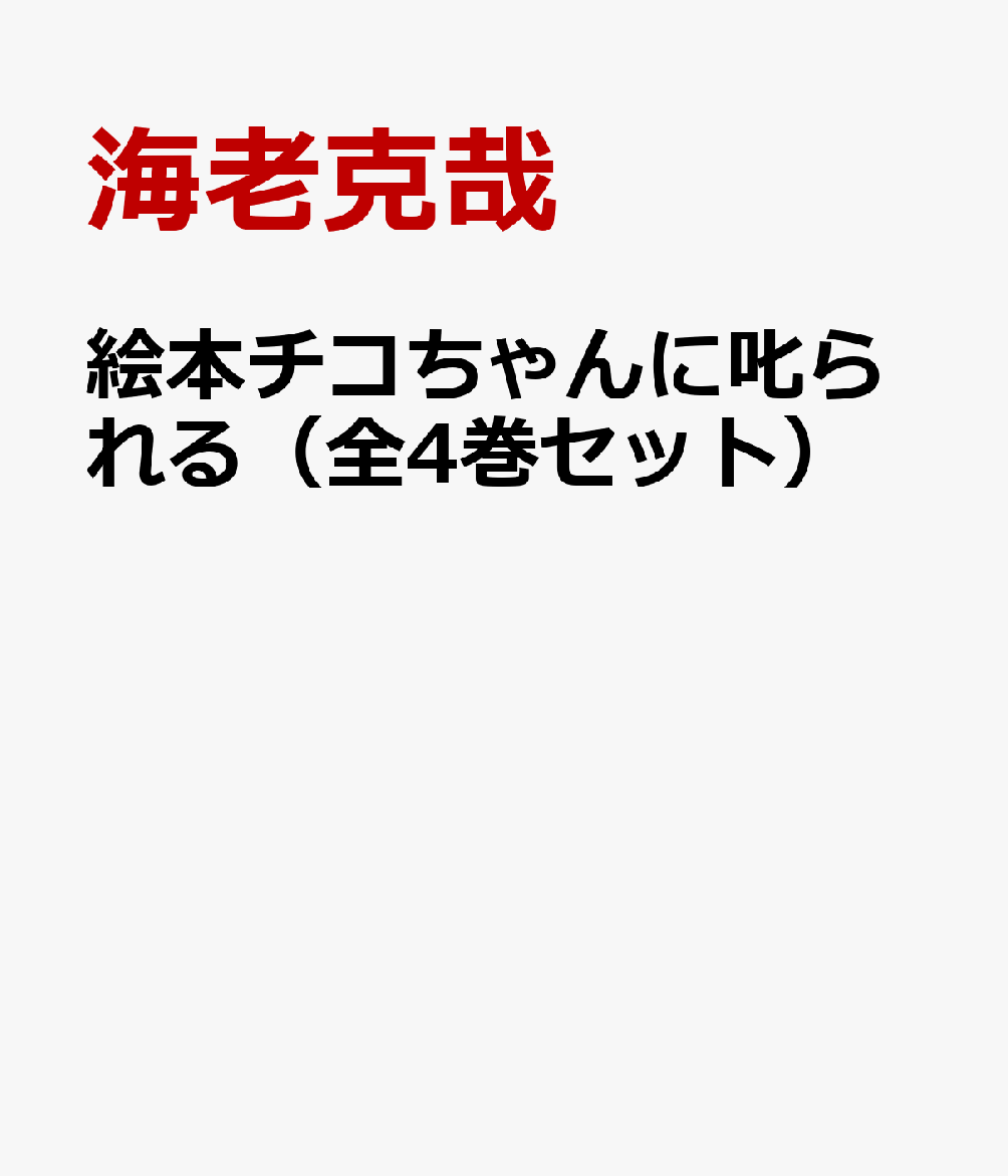 絵本チコちゃんに叱られる（全4巻セット）