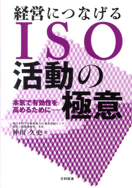 経営につなげるISO活動の極意 本気で有効性を高めるために… [ 仲川久史 ]