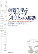 演習で学ぶソフトウエアメトリクスの基礎