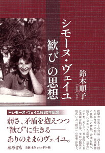 シモーヌ・ヴェイユ 「歓び」の思想 [ 鈴木 順子 ]