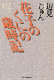 花子のくにの歳時記