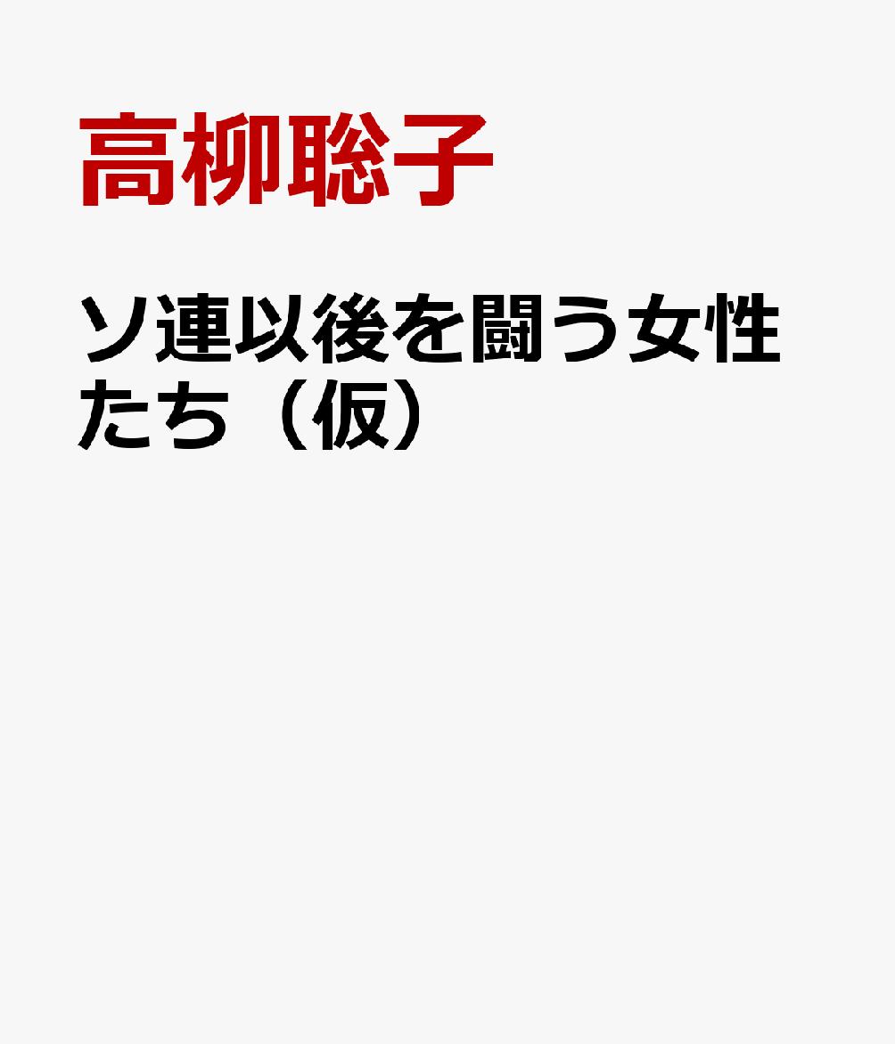 ソ連以後を闘う女性たち（仮）