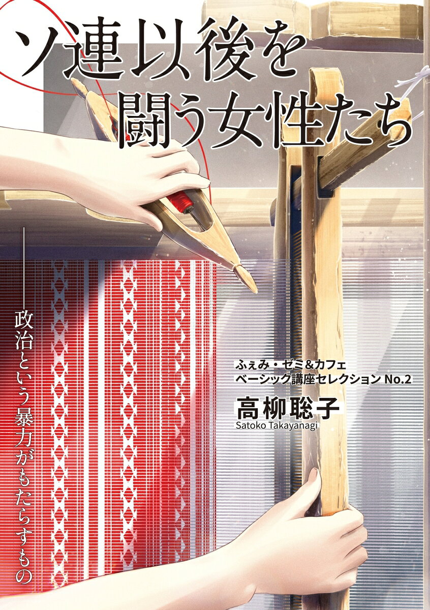 ソ連以後を闘う女性たち