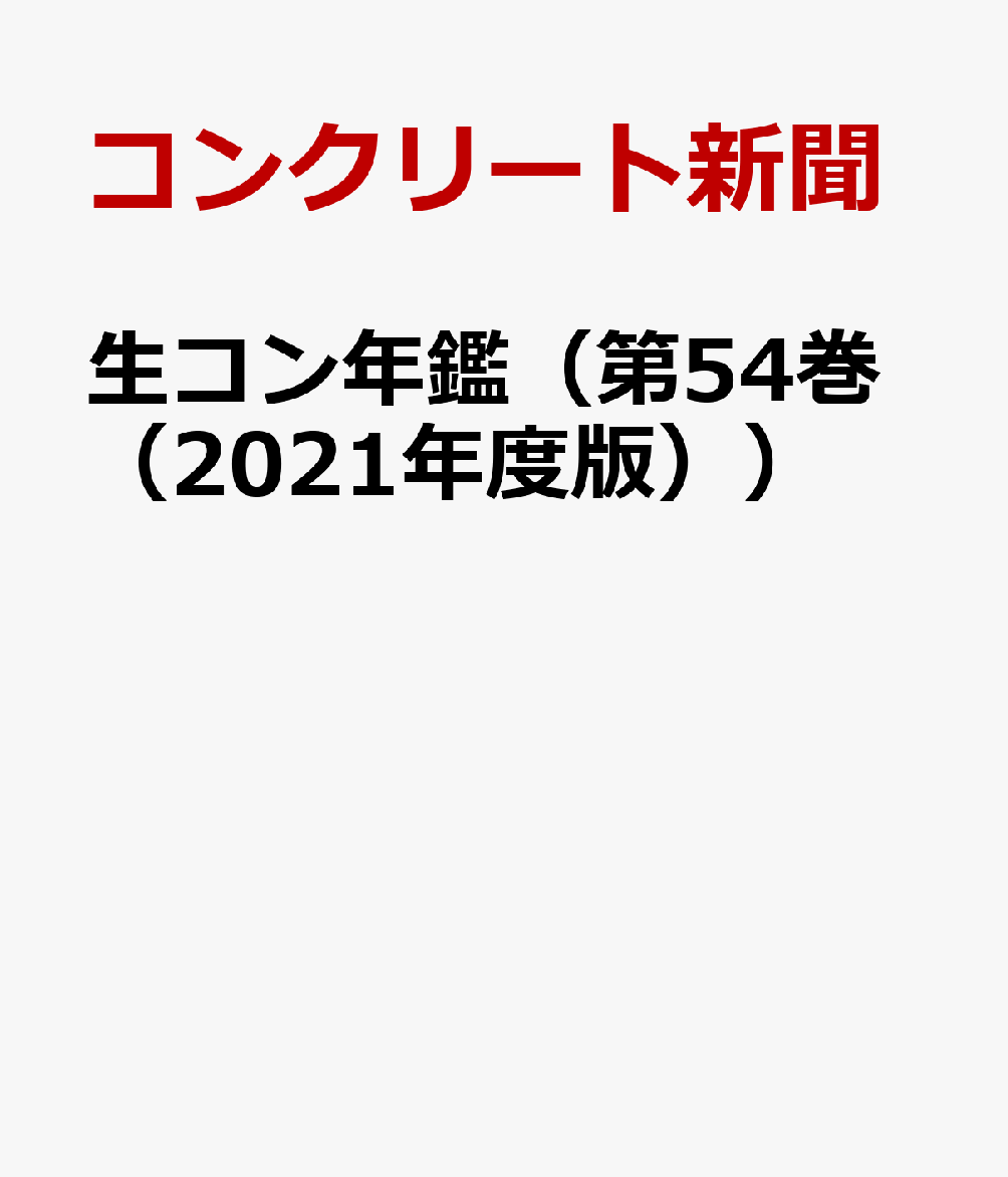 生コン年鑑（第54巻（2021年度版）） [ コンクリート新聞社 ]