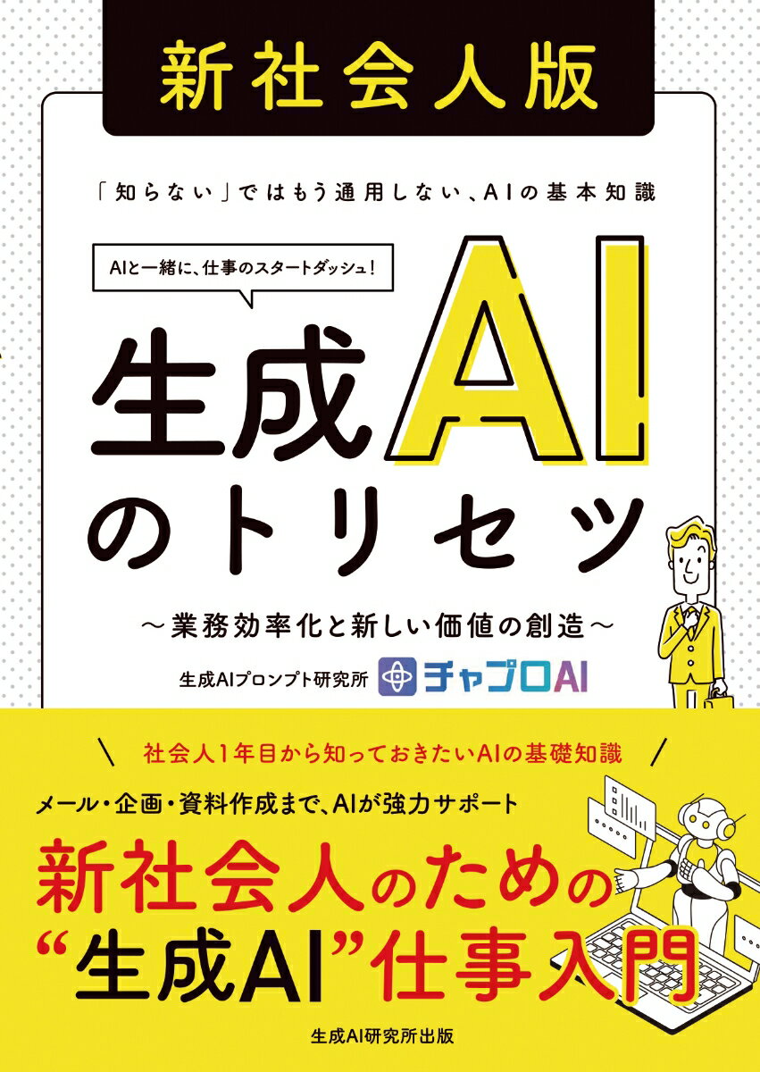 生成AIのトリセツ 新社会人版　〜業務効率化と新しい価値の創造〜