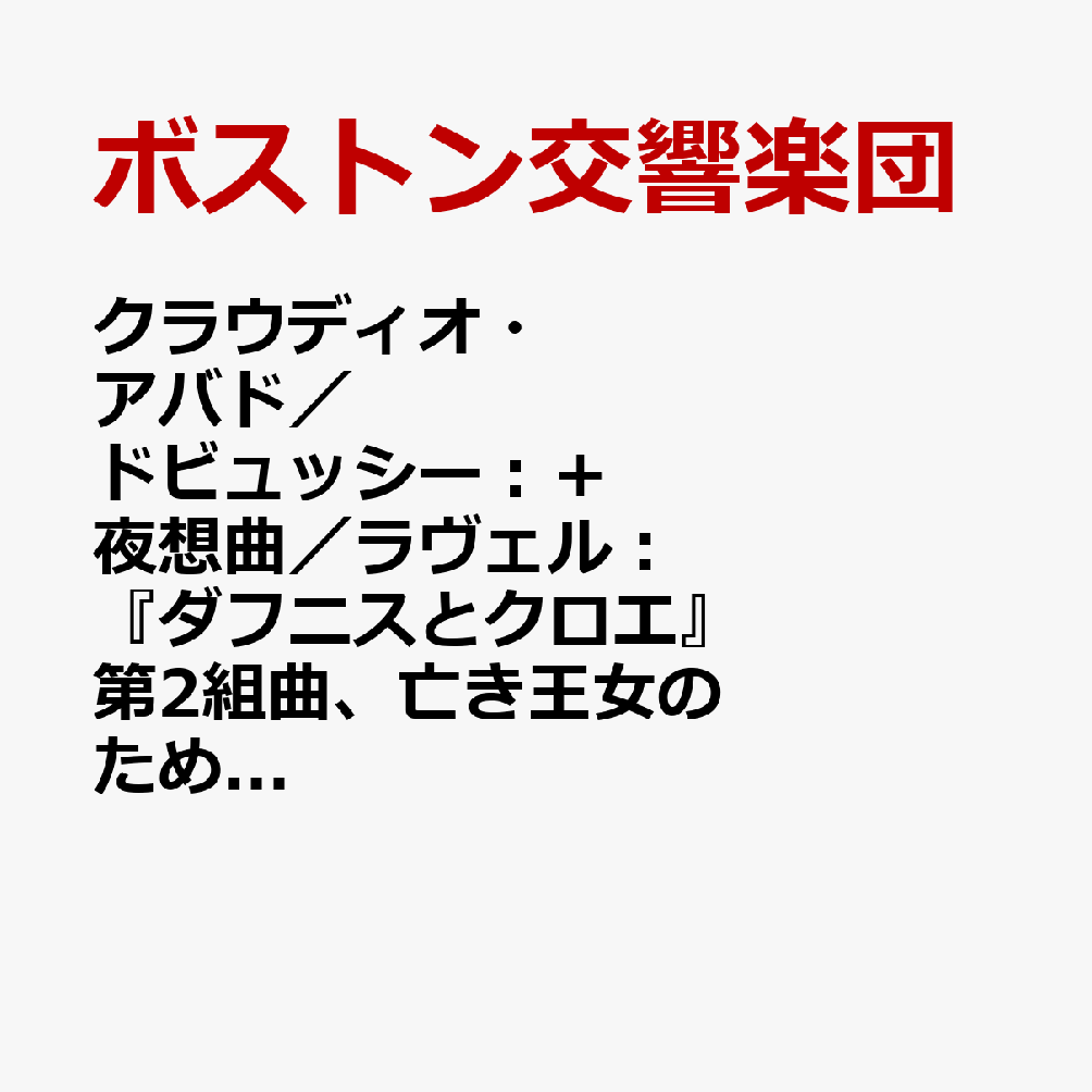 クラウディオ・アバド／ドビュッシー：＋夜想曲／ラヴェル：『ダフニスとクロエ』第2組曲、亡き王女のためのパヴァーヌ【アナログ盤】