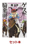 ゲス、騎乗前 1-3巻セット【特典：透明ブックカバー巻数分付き】