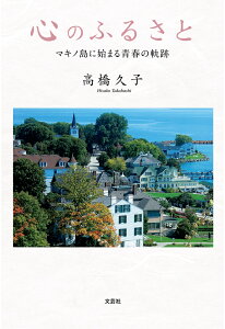 【POD】心のふるさと　マキノ島に始まる青春の軌跡 [ 高橋久子 ]