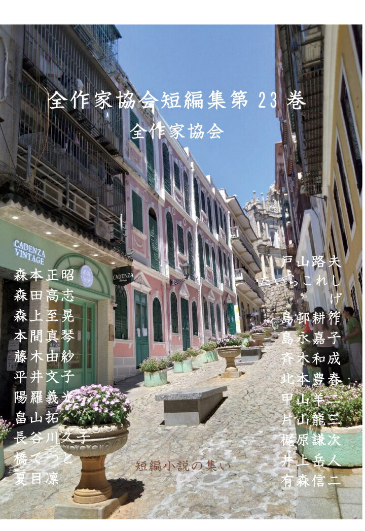 【POD】全作家短編集第23巻