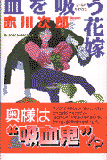 血を吸う花嫁
