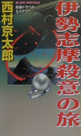 伊勢志摩殺意の旅