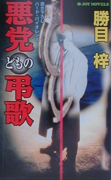 悪党どもの弔歌