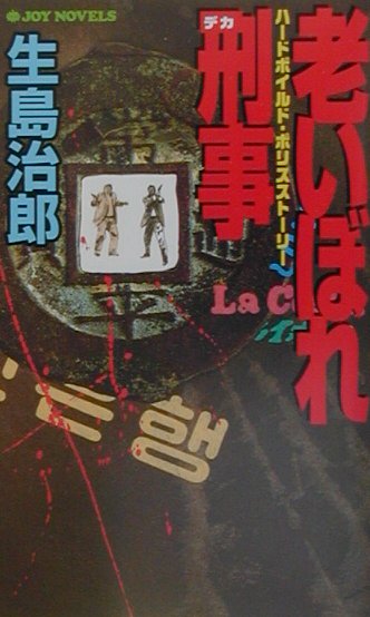 老いぼれ刑事（デカ）