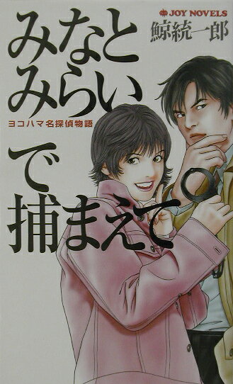 みなとみらいで捕まえて