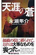 天涯の蒼