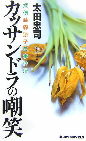 カッサンドラの嘲笑 探偵藤森涼子の事件簿の表紙