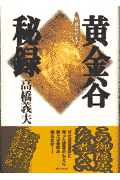 黄金谷秘録