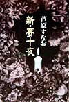 新・夢十夜