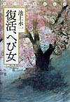 復活、へび女